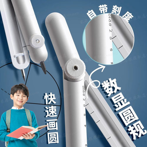 【黑科技数显圆规】小学生专用