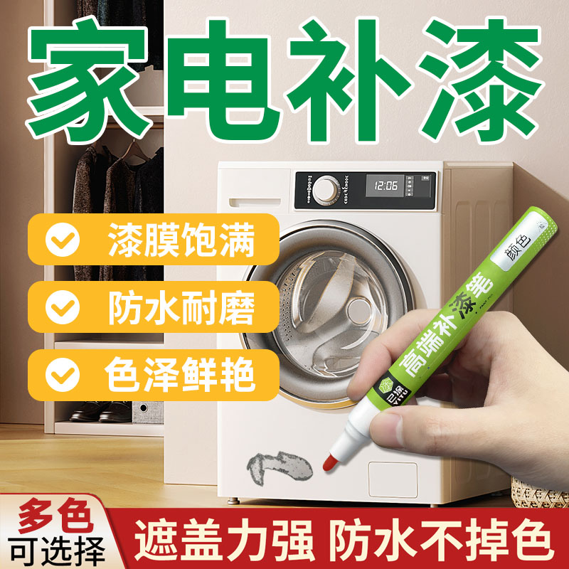 家电补漆笔冰箱洗衣机空调外壳金属漆面掉漆生锈修补漆划痕补色漆