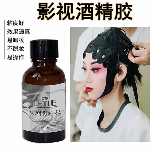 【效果自然】酒精胶特效妆专用胶