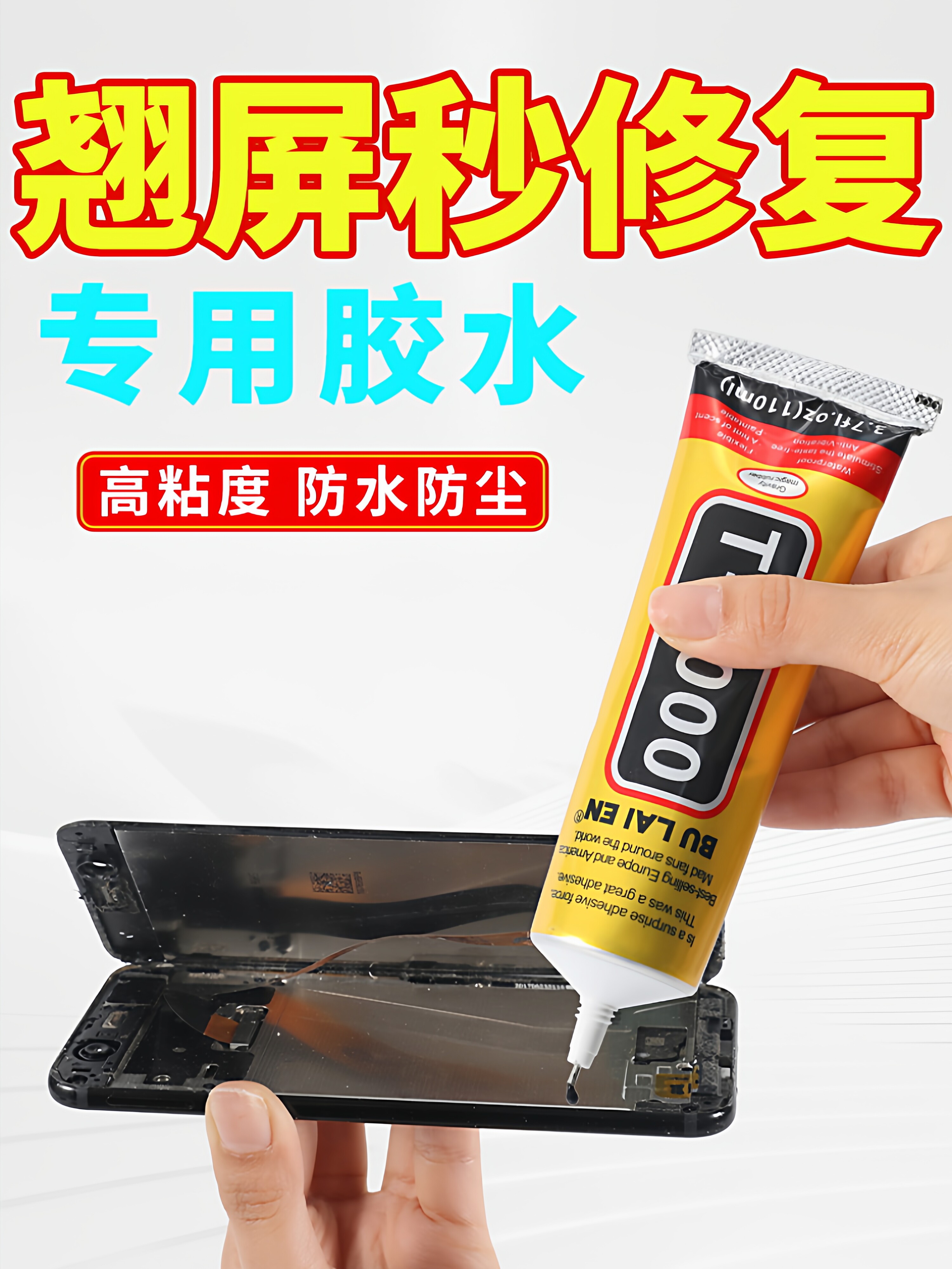 手机屏幕胶水专用软胶修覆触摸屏翘屏边框开胶b7000粘贴手机胶水