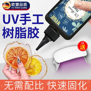 德国UV胶水高透明uv滴胶环氧树脂速干水晶滴胶热缩片小饰品干花diy封层缝隙填充胶手工胶紫外线固化无影胶