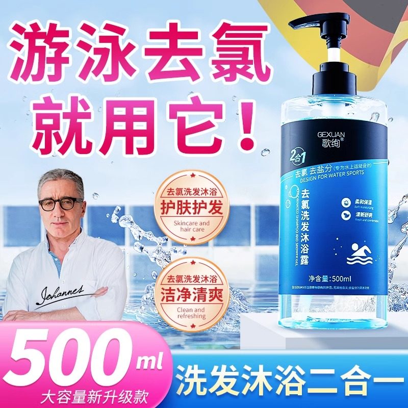 德国游泳专用去氯沐浴露洗发水二合一男女游泳专业除氯洗护液
