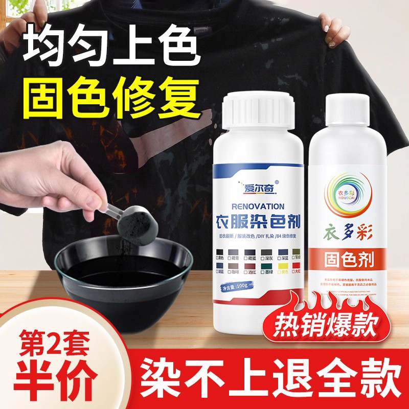 【热销爆款】不掉色衣服染色剂