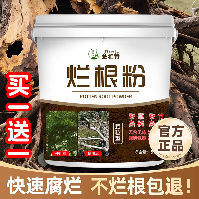 【买1送1】大树专用烂根粉除草剂