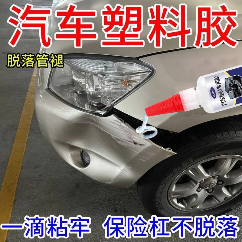 汽车胶水粘塑料保险杠密封条电动车硬塑料外壳断裂专用强力万能胶塑料玩具手办模型亚克力尼龙超粘速干焊接胶