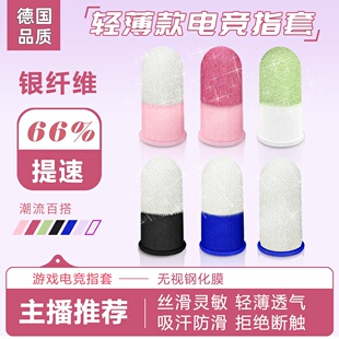 【女生专用】游戏指套电竞防汗吃鸡手游防滑轻薄透气适用和平精英王者荣耀神器网红主播同款