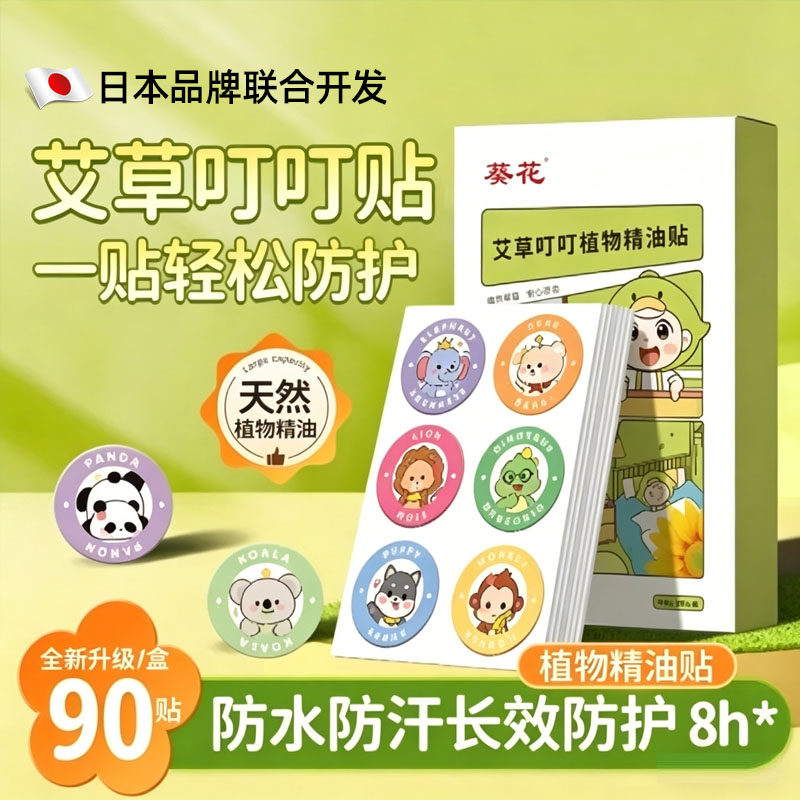 日本精油驱蚊贴防蚊手环学生夏天户外神器童婴儿宝宝专用防蚊贴