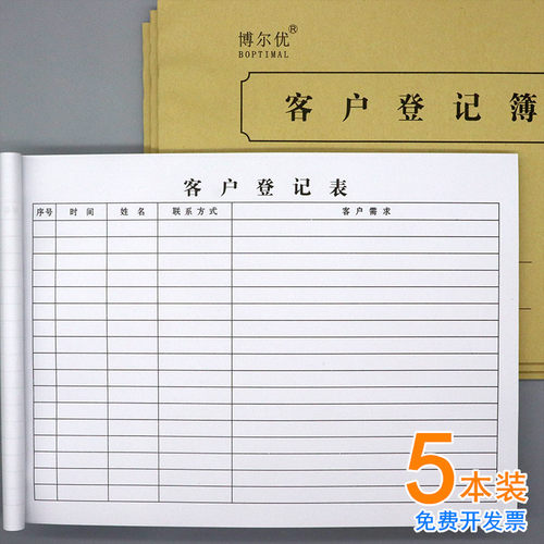 客户登记表客户信息存档记录本来客登记本来访人员登记本美容院用