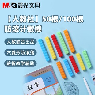 晨光人教社防滚计数棒儿童数学小棒小学生计数用100/50根ASD998ER