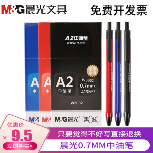 晨光0.7针管型按动圆珠笔A2中油笔红色蓝色黑色签字笔原子笔w3002