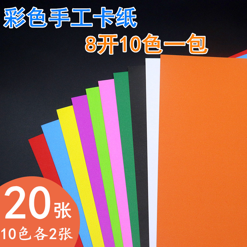 大森卡纸8开儿童学生彩色卡纸加厚硬卡纸剪纸diy手工折纸10色一包