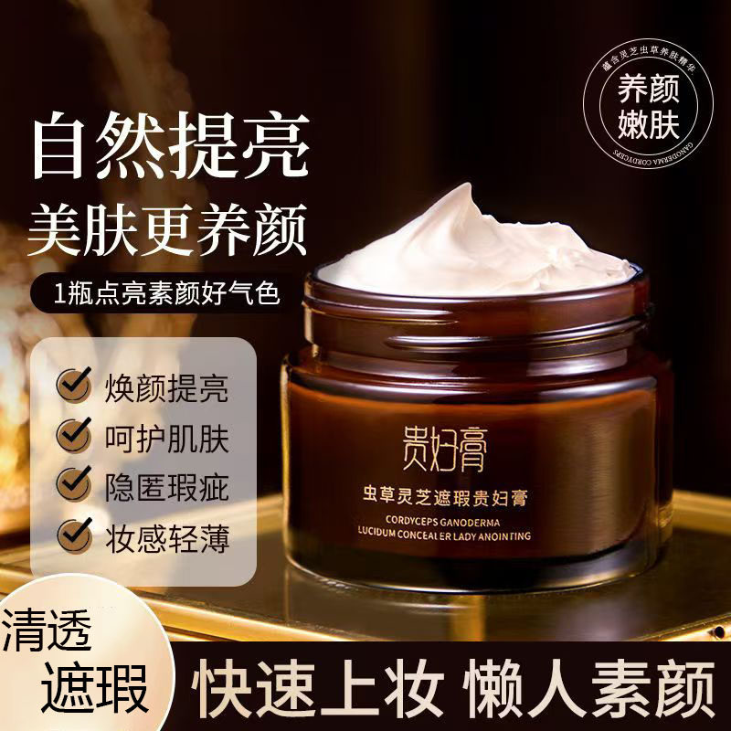 【快速上妆】虫草灵芝遮瑕贵妇膏