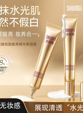 【超贴敷】玻色因焕亮精华素颜霜