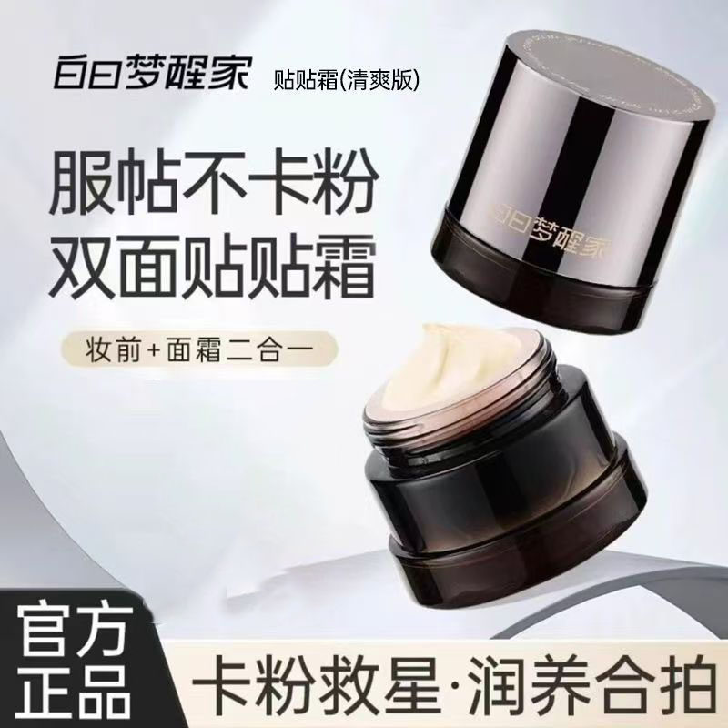 【服帖不卡粉】妆前保湿贴贴霜