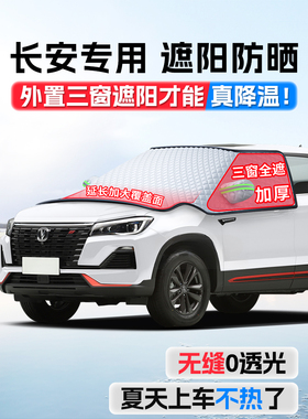 适用于长安CS75PLUS糯玉米CS55逸动汽车前挡风玻璃防冻罩遮雪挡