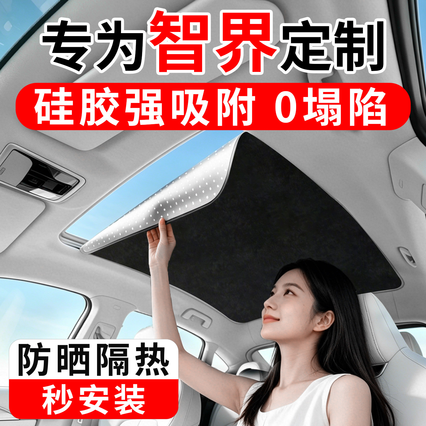 适用智界S7专用汽车天窗遮阳帘挡顶部车顶天幕防晒隔热遮光板用品