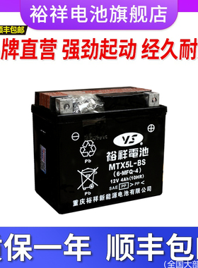 裕祥电池摩托车电瓶12VMTX5L-BS免维护巧格i天剑飞致150福喜as125
