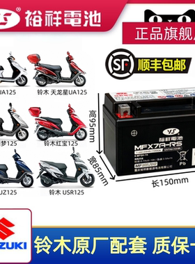 裕祥摩托车电瓶MTX7A铃木原厂UY125 UZ125优优韵彩丽彩踏板车电池