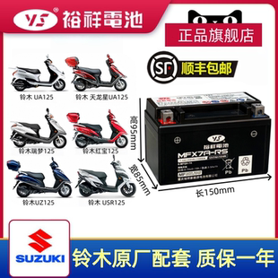 裕祥摩托车电瓶MTX7A铃木原厂UY125 UZ125优优韵彩丽彩踏板车电池