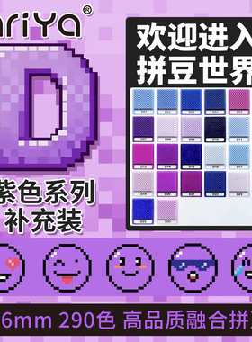 Mriya拼豆2.6mmD色系紫色补充包融合豆290色1000粒袋装mard同款