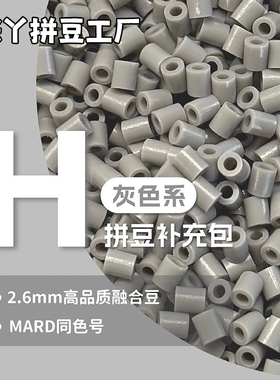 【H色系】咪丫拼豆融合豆2.6mm补充包MARD灰色系高品质通用10g装