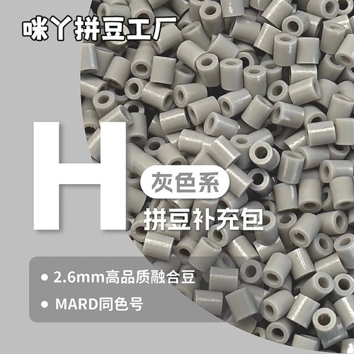 【H色系】咪丫拼豆补充包灰色系