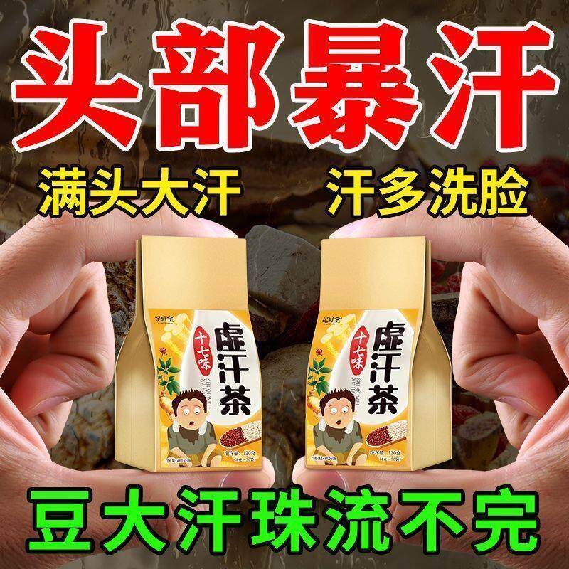 正品止汗茶体虚气虚男性女人盗汗止头部爱出汗多夜汗内调理补