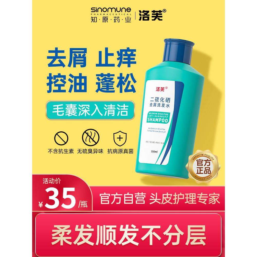洛芙1%二硫化硒去屑洗发水洛夫二硫化硒洗头水毛囊清洁洗发水止痒