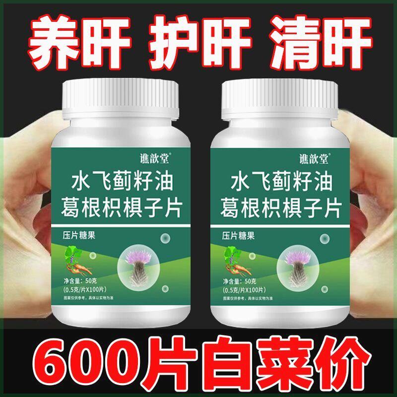 600片】水飞蓟籽油护肝片养肝正品奶蓟草葛根枳椇子解酒口臭熬夜