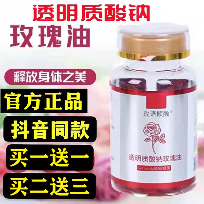 玫语倾颜玫瑰油凝胶糖果透明质酸钠玫瑰油胶囊官方正品玫瑰油脸部