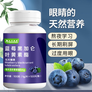 宜享健康蓝莓黑加仑黄素酯咀嚼片黑加仑叶黄素组合养生压片糖果