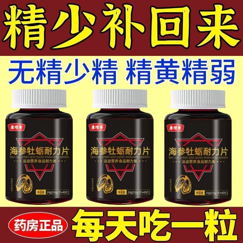 海参牡蛎酸片牡蛎精锌硒宝片男性补锌硒成人耐力高浓度浓缩精华