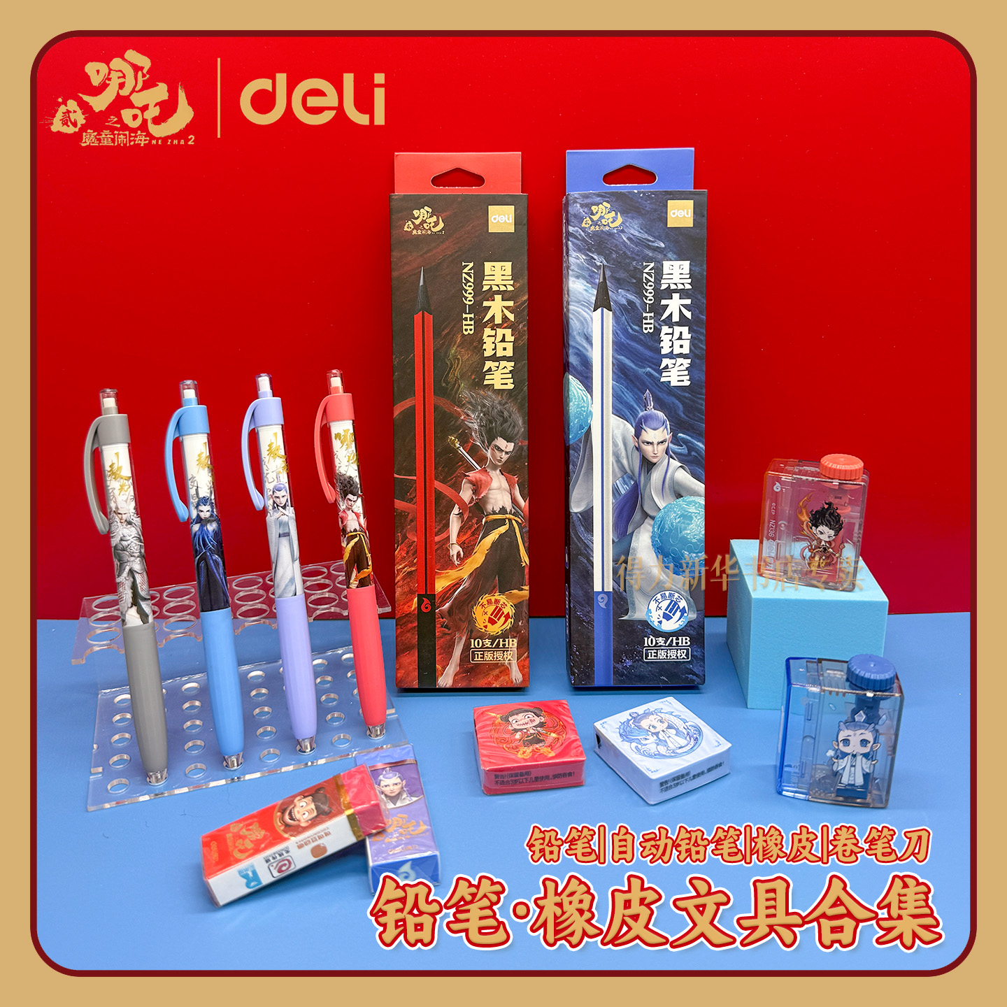 得力哪吒联名铅笔橡皮文具合集