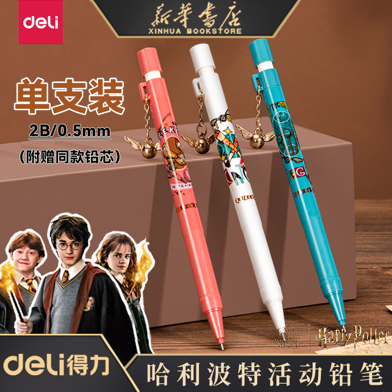 哈利波特系列得力自动铅笔