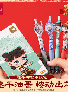 【哪吒正版联名】得力饰件按动中性笔双球珠ST头0.5mm速干黑色灵珠哪吒敖丙敖光可拆卸学生书写笔记文具NZ009