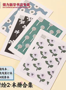 【四时绘2】得力A5/B5/32K/16K缝线本/胶套本小清新简约封面课堂考研本4本装笔记事本学生通用T3272/T1680