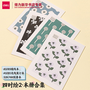 32K 16K缝线本 笔记事本学生通用T3272 得力A5 胶套本小清新简约封面课堂考研本4本装 T1680 四时绘2