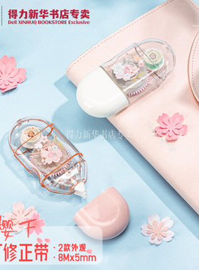【光樱下系列】得力迷你修正带8Mx5mm透明PET带芯中小学生小巧便携涂改带修改错71540文具