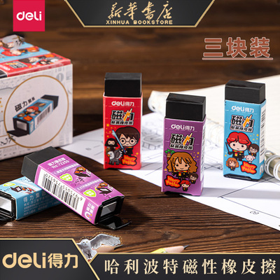 哈利波系列得力吸附橡皮擦