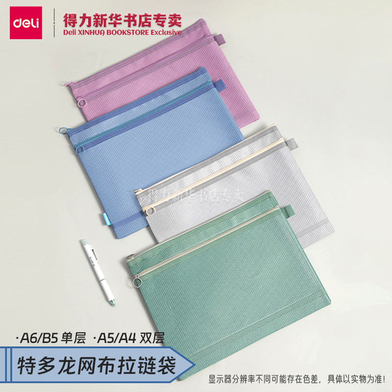得力特多龙网布防水拉链袋多规格