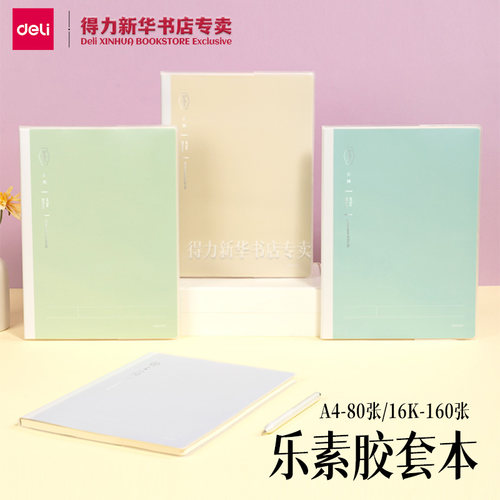 得力乐素A4胶套本加厚
