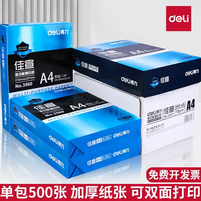 得力A4纸打印复印纸70g单包500张整箱80g办公用品a4打印白纸一箱草稿纸学生用包邮hz