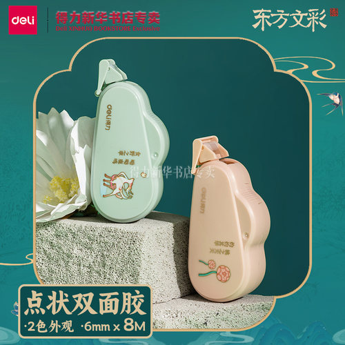 【东方文彩系列】得力点点胶国风主题文创可换芯修正带式双面胶带可替换芯可黏贴粘贴6mm*8m胶带双面胶DF80