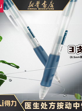 【医生处方笔】得力墨蓝色蓝黑色中性笔医护处方笔护士笔按动水性签字笔医用0.5mm子弹头医生按动水笔S08-C