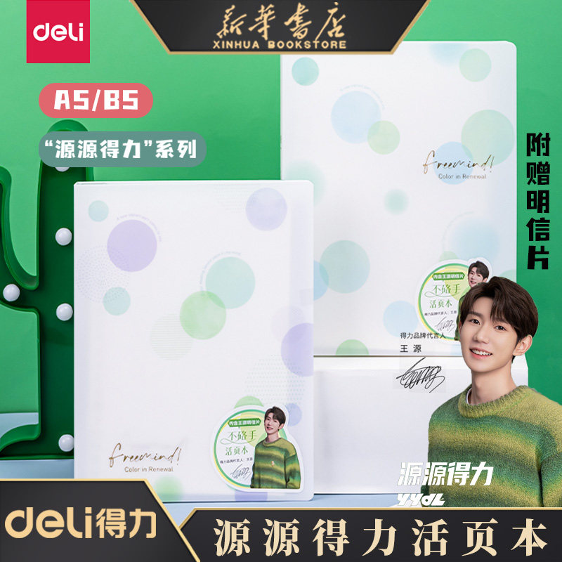 源源得力推荐活页本子a5b5简约