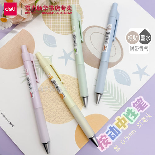 得力觅旅·水果系列ST按动中性笔