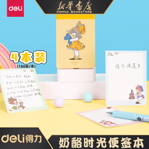 得力便签本奶酪时光主题