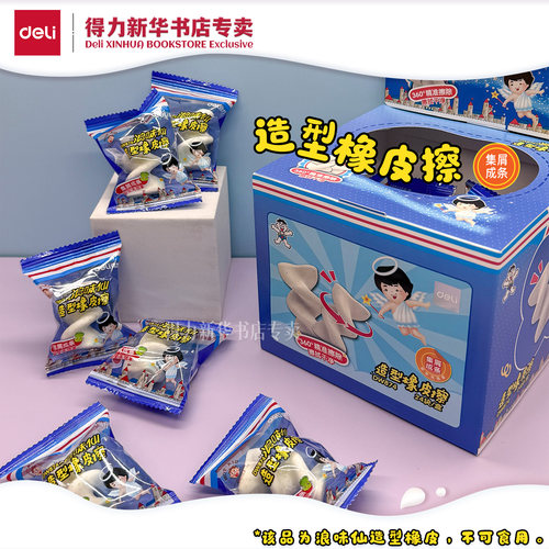 得力旺旺联名浪味仙造型橡皮擦