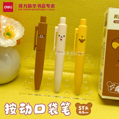 得力轻松熊联名按动口袋笔
