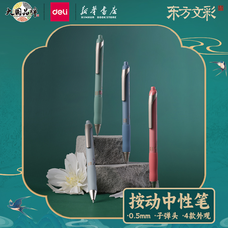 得力东方文彩系列中性笔